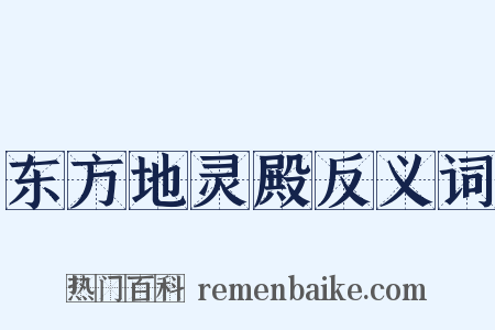 东方地灵殿反义词是什么意思的图片